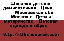 Шапочка детская демисезонная › Цена ­ 1 099 - Московская обл., Москва г. Дети и материнство » Детская одежда и обувь   